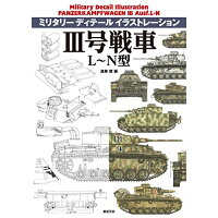 ３号戦車Ｌ～Ｎ型   /新紀元社/遠藤慧